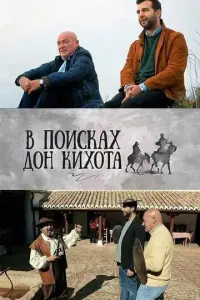 В поисках Дон Кихота русский сериал